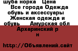 шуба норка › Цена ­ 50 000 - Все города Одежда, обувь и аксессуары » Женская одежда и обувь   . Амурская обл.,Архаринский р-н